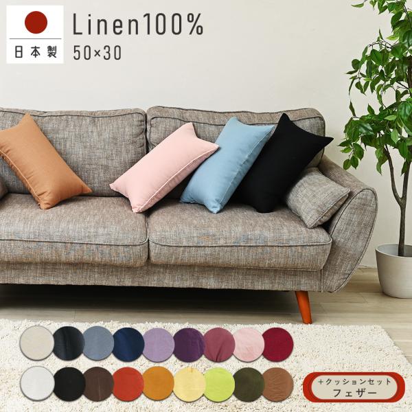 クッションカバー 中身付き 長方形 50×30 無地 麻キャンバス＆アップサイクルフェザーヌードクッ...