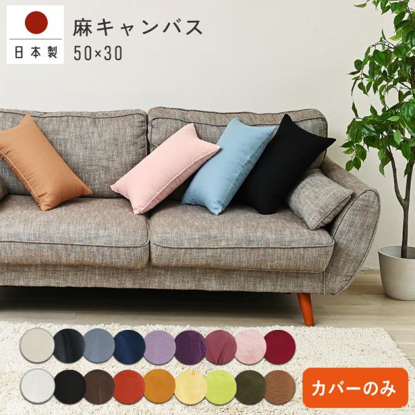 クッションカバー 長方形 50×30 無地 麻キャンバス 日本製 fabrizm  背当てカバー 枕...