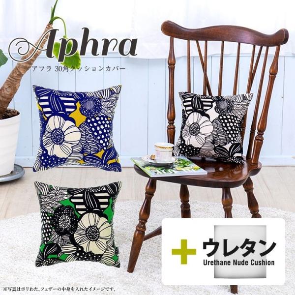 クッションカバー 中身付き 30×30 北欧 花 30角 アフラ＆ウレタンヌードクッション 日本製 ...