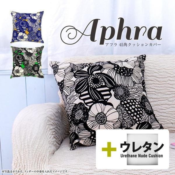 クッションカバー 中身付き 45×45 北欧 花 座布団カバー 45角 アフラ＆ウレタンヌードクッシ...