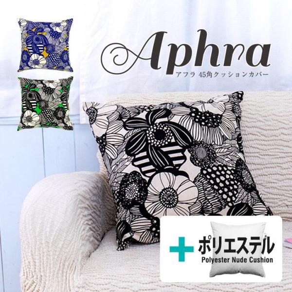 クッションカバー 中身付き 45×45 北欧 花 45角 アフラ＆ポリエステルわたヌードクッション ...