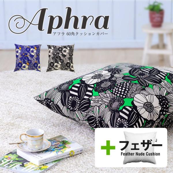 クッションカバー 中身付き 60×60 北欧 花 60角 アフラ＆アップサイクルフェザーヌードクッシ...