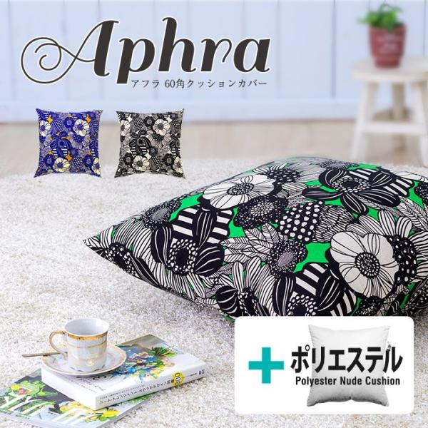 クッションカバー 中身付き 60×60 北欧 花 60角 アフラ＆ポリエステルわたヌードクッション ...