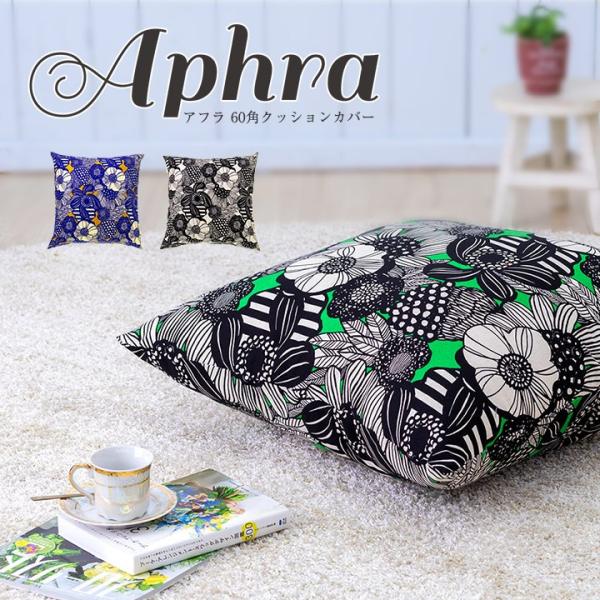 クッションカバー 60×60 北欧 花 60角 アフラ 日本製 fabrizm 背当てカバー 座布団...