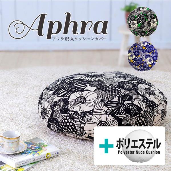 クッションカバー 中身付き 丸型 65 北欧 花 直径65cm用 アフラ＆ポリエステルわたヌードクッ...