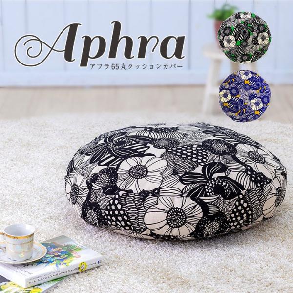 クッションカバー 丸型 65 北欧 花 直径65cm用 アフラ 日本製 fabrizm 背当てカバー...