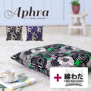 fabrizm 座布団カバー 55×59 銘仙判 おしゃれ 北欧 アフラ 日本製