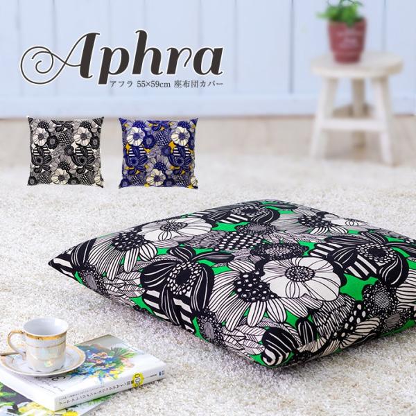 座布団カバー 55×59 銘仙判 おしゃれ 北欧 アフラ 日本製 fabrizm クッションカバー ...