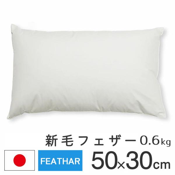 ヌードクッション クッション 中身 長方形 50×30 新毛フェザー 0.6kg入 日本製 fabr...