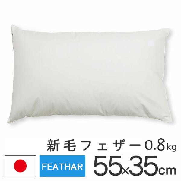 ヌードクッション クッション 中身 長方形 55×35 新毛フェザー 0.8kg入 日本製 fabr...