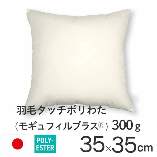 ヌードクッション クッション 中身 35×35 35角 羽毛タッチポリわた モギュフィルプラス(R)...