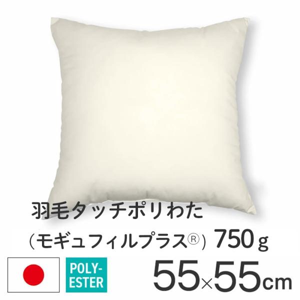 ヌードクッション クッション 中身 55×55 55角 羽毛タッチポリわた モギュフィルプラス(R)...
