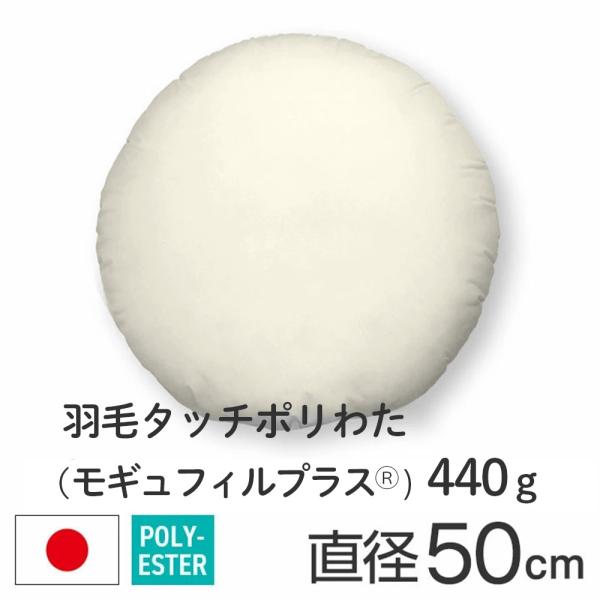 ヌードクッション クッション 中身 50丸 直径50cm 羽毛タッチポリわた モギュフィルプラス(R...