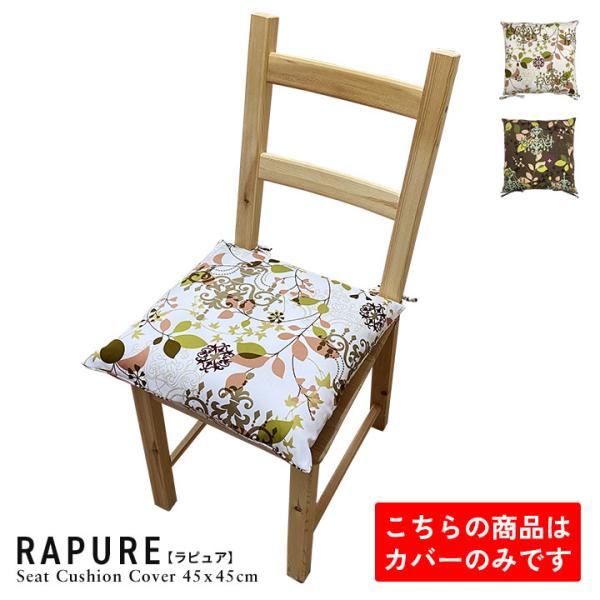 シートクッションカバー 椅子用 クッションカバー 座布団カバー ひも付き 45×45cm ラピュア ...