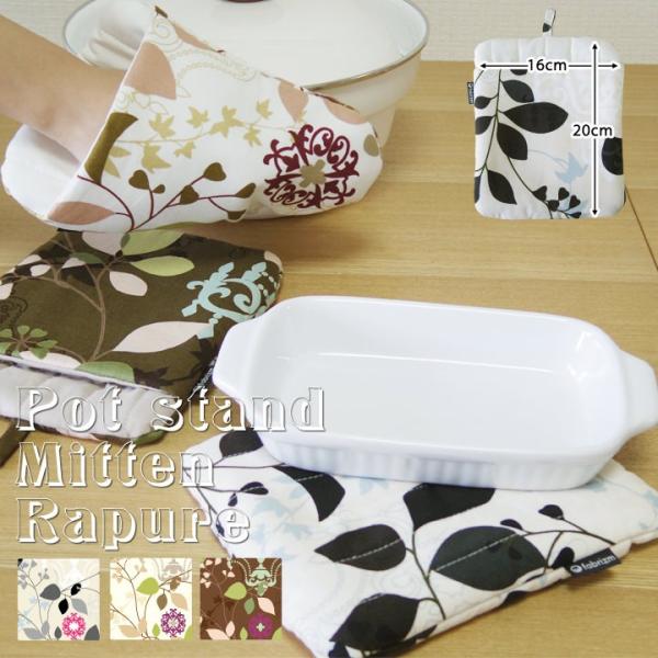 ミトン 鍋しき 鍋つかみ キッチン かわいい ラピュア 日本製 fabrizm 鍋敷き 2WAY 母...