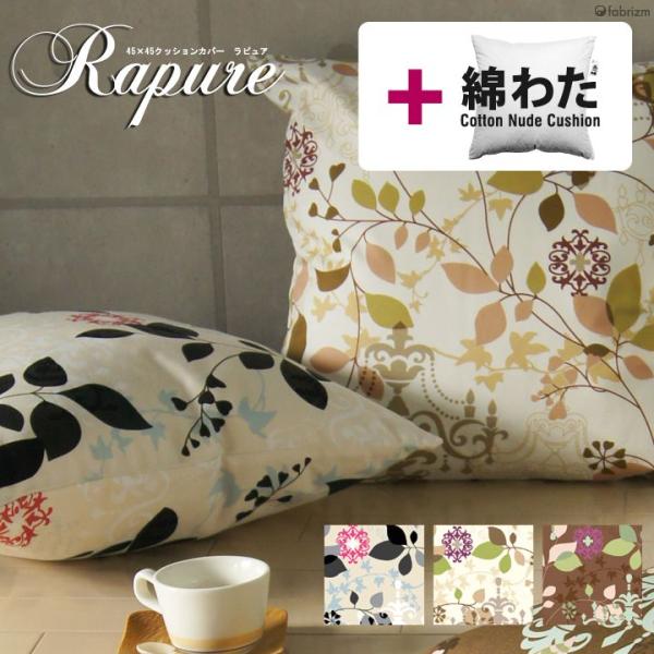 クッションカバー 中身付き 45×45 北欧 座布団カバー 45角 ラピュア＆綿わた100％座布団ヌ...