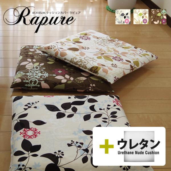 クッションカバー 中身付き 45×45 北欧 座布団カバー 45角 ラピュア＆ウレタンヌードクッショ...