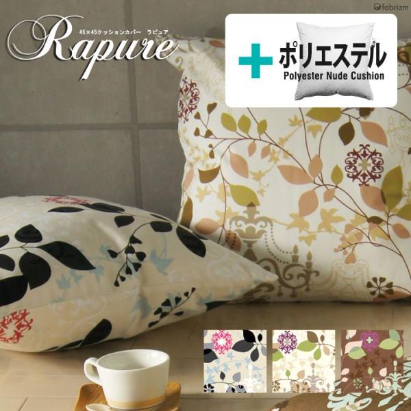 クッションカバー 中身付き 45×45 北欧 花 45角 ラピュア＆ポリエステルわたヌードクッション...