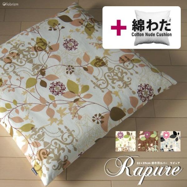 座布団カバー 中身付き 55×59 銘仙判 おしゃれ 北欧 ラピュア＆綿わた100％座布団ヌード 日...
