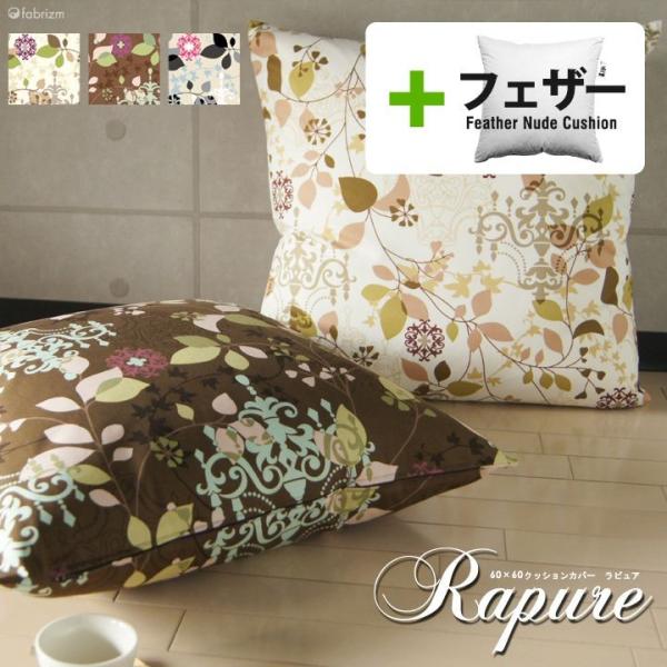 クッションカバー 中身付き 60×60 北欧 花 60角 ラピュア＆アップサイクルフェザーヌードクッ...