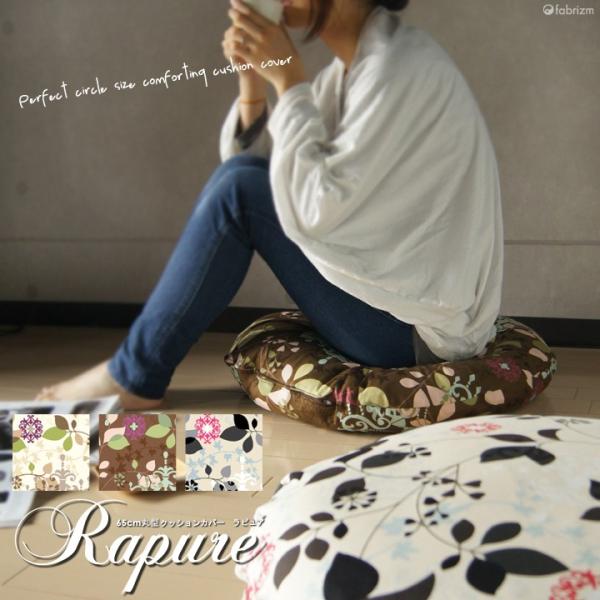 クッションカバー 丸型 65 北欧 花 直径65cm ラピュア 日本製 fabrizm 背当てカバー...