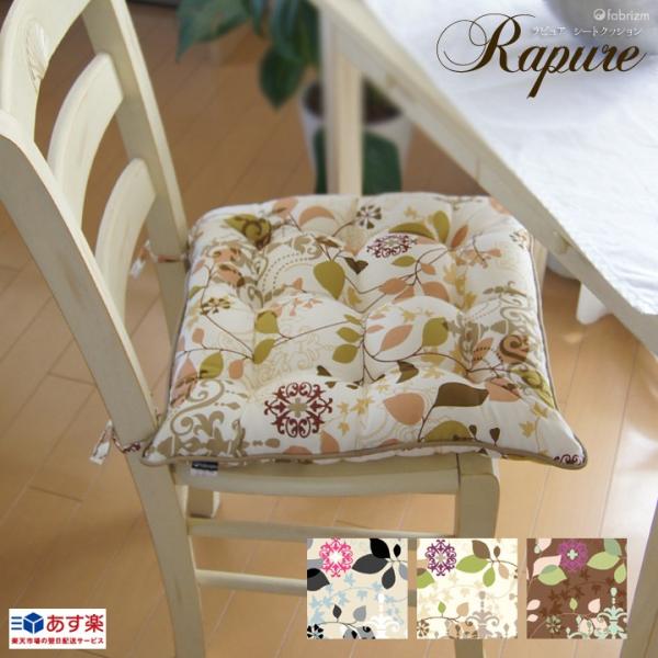 シートクッション 紐付き 椅子用 クッション 座布団 車 北欧 ラピュア 日本製 fabrizm 帝...