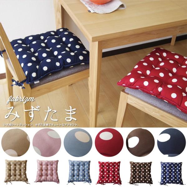 シートクッション 紐付き 椅子用 クッション 座布団 車 みずたま 日本製 fabrizm 帝人クリ...