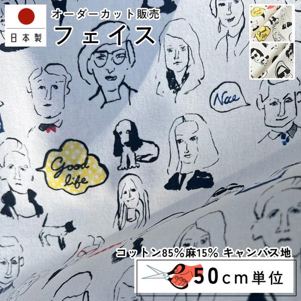 fabrizm 110cm巾 カット売り【50cm単位】フェイス 日本製 生地売り 北欧 国産 コッ...