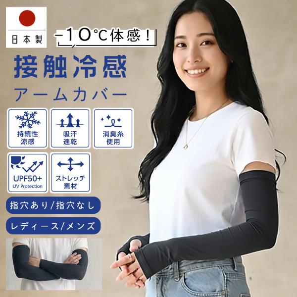冷感 男女兼用 アームカバー 日本製 接触冷感 冷感持続性 冷却 アウトドア 消臭 吸汗速乾 吸水速...
