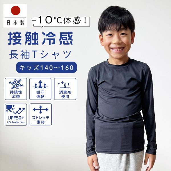 キッズ 長袖 インナー 日本製 紫外線遮蔽率平均98% 接触冷感 涼感持続 140 150 160 ...