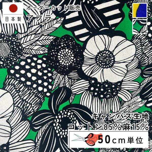 fabrizm 108cm巾 カット売り【50cm単位】アフラ 日本製  綿麻 生地売り 北欧 国産...