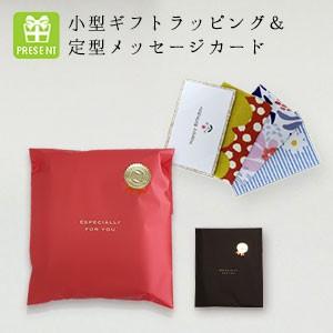 fabrizm ギフトラッピング＜小型＞＆ファブリックメッセージカード＜定型文＞