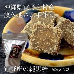 宜野座の純黒糖 200g×2袋 職人渡久地さん謹製