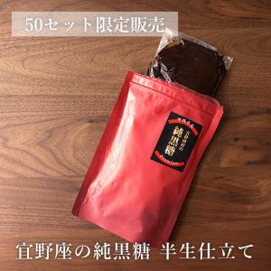 【お試し】宜野座の純黒糖 生仕立て 200g×3袋 職人謹製 送料無料 不定期販売｜jonetsukokuto