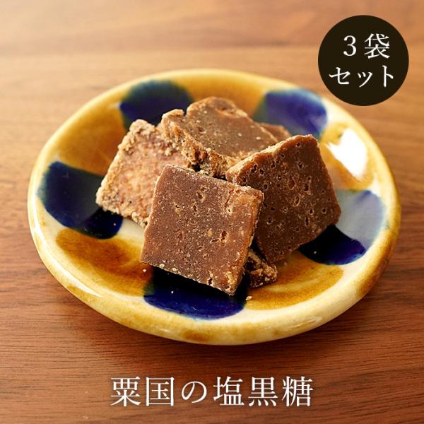 粟国の塩黒糖 110g×3袋 粟国の塩使用 加工黒糖 送料無料