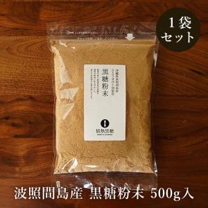 黒糖粉末 500g×1袋 波照間島産 粉黒糖 お料理用黒砂糖 1000円ポッキリ 送料無料