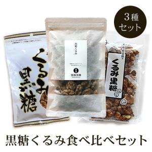 黒糖くるみ 食べ比べ3種セット 送料無料｜jonetsukokuto