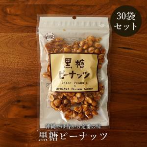 黒糖ピーナッツ 130g×30袋 黒糖ナッツ 黒糖菓子 送料無料｜jonetsukokuto
