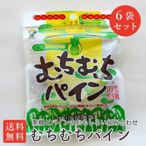 むちむちパイン 6袋セット 黒糖とパイン果肉 黒糖菓子 送料込み
