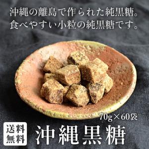 沖縄黒糖 70g ×60袋セット 食べやすい小粒の純黒糖 送料無料｜jonetsukokuto