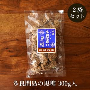 今だけ100円OFF！多良間島の黒糖 300g×2袋 沖縄黒糖