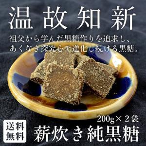 情熱の薪炊き純黒糖 200g×2袋 新鮮サトウキビを薪で炊き上げた純黒糖