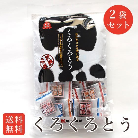 くろくろとう 150g×2袋セット 個包装の加工黒糖