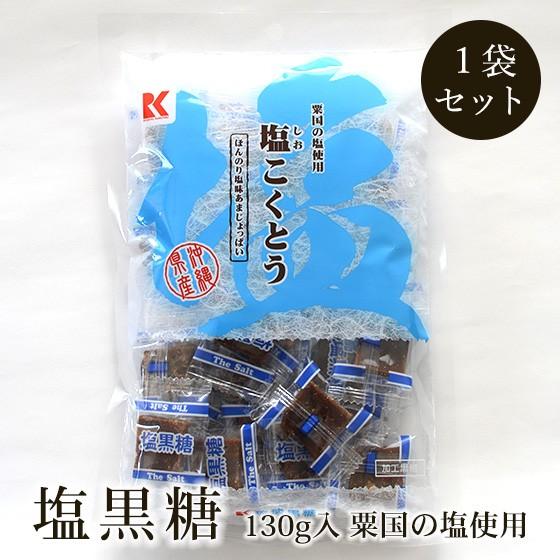 塩黒糖 塩こくとう 115g×1袋 粟国の塩使用 加工黒糖 送料無料