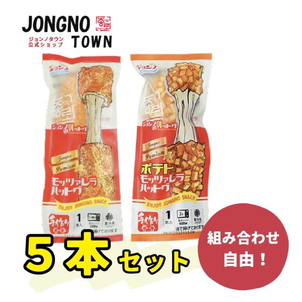 【5本セット】ジョンノハットグ 元祖ジョンノポテトモッツァレッラチーズハットグ 110g〜120g ...