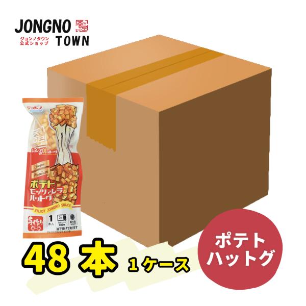 【ハッドグセット】ボテトハットグ1ケース48個入り 元祖ジョンノポテトモッツァレッラチーズハットグ ...