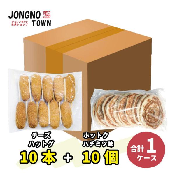 【業務用セット】チーズハッドグ10個+業務用ハチミツ味ホットク10個　新大久保・チーズドック・ホット...
