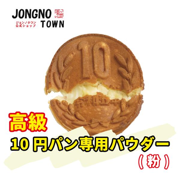 [公式] ジョンノ 10円パン 専用パウダー20kg(粉) 室内用 生地・新大久保