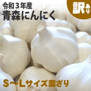 にんにく 訳あり 青森県産 １kg Ｓ〜Ｌ不揃い（3kg以上送料無料）玉はずれ・型崩れ・変色など 青森県産 にんにく