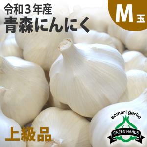 Ｍ玉（上級品）青森県産 にんにく 1kg 約17〜21玉（3kg以上送料無料）産地直送